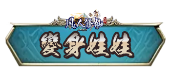 變身娃娃