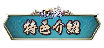 特色介紹