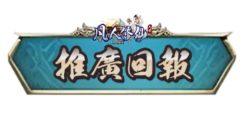 推廣回報