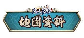 地圖資料