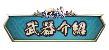 武器介紹
