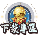 下載專區