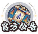 官方公告