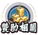 贊助相關