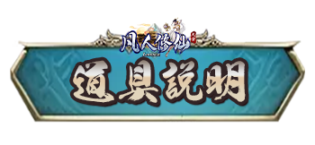 道具說明
