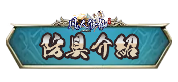 防具介紹