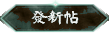 發新帖